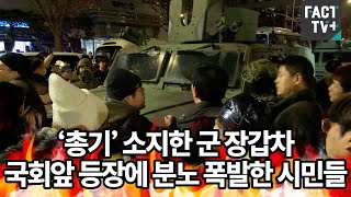 ‘총기’ 소지한 군 장갑차 국회앞 등장에 분노 폭발한 시민들 [upl. by Warder]