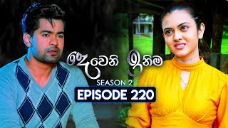 Deweni Inima දෙවෙනි ඉනිම  Season 02  Episode 220  12th August 2024 [upl. by Normandy]