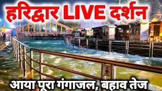 अपने पूर्ण स्वरूप में लौटी माँ गंगा II 20 November Live II Har ki paudi Haridwar [upl. by Annoled]