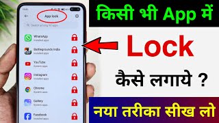 App lock kaise kare  app me lock kaise lagaye  app par lock kaise lagaye  Set Password in Apps [upl. by Ellertnom]