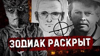 Раскрыта личность ЗОДИАКА  Что было в его ПИСЬМАХ [upl. by Valli761]