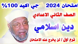 عاجل اقوي 🔴 امتحان دين الصف الثاني الاعدادي ترم اول  مراجعة نهائية تربية دينية تانية اعدادي متوقع [upl. by Charlotte332]