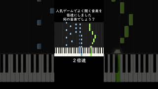 何の曲でしょう？人気ゲームで流れる音楽です shorts [upl. by Runkle]