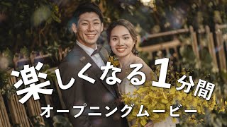 最高に楽しくなる結婚式オープニングムービー（Mrs GREEN APPLE  ダンスホール） [upl. by Pember]