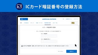 ICカード暗証番号の登録方法｜アメリカン・エキスプレス®（アメックス） [upl. by Yasnil]