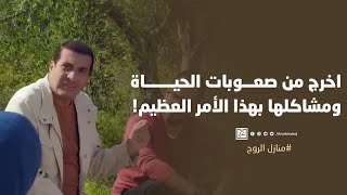 اخرج من صعوبات الحياة ومشاكلها بهذا الأمر العظيم [upl. by Jahncke]