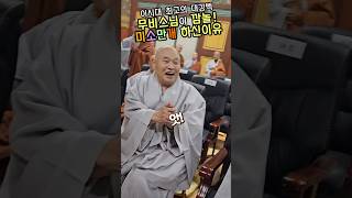 무비스님이 깜놀 잇몸만개무슨일BTN불티영상 [upl. by Varney]