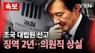 🔴속보 조국 대법서 징역 2년 확정…의원직 상실  YTN [upl. by Alohcin]