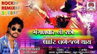 મંગળવાર ની રાત્રે લાઈટ લબજબ થાય  Mangadvar Ni Rate Light  Rakesh Raval  New Timli 2017 [upl. by Ardni399]