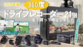 【360度ドライブレコーダー】おすすめ人気ランキング21選！まとめて一気にご紹介します！ [upl. by Dranyam]