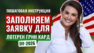 НОВАЯ ПОЛНАЯ ИНСТРУКЦИЯ для участия в лотерее ГРИН КАРД 2026 [upl. by Ojok]