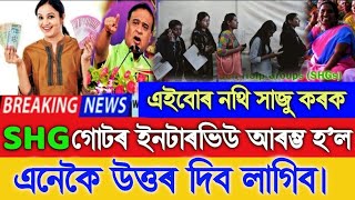 SHG Group Interview Start SHG Interview Questions Today Assamese Breaking News SHG Interview [upl. by Erasmus]