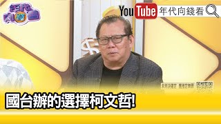 精彩片段》黃澎孝洗米華 出身相當卑微【年代向錢看】20240912ChenTalkShow [upl. by Ingar]