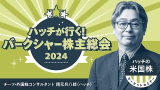 【世界一の株主総会？】ウォーレン・バフェット率いるバークシャー・ハサウェイ特集 [upl. by Eceeryt]