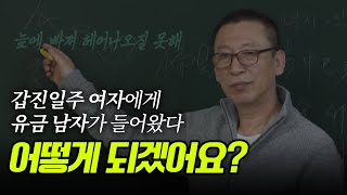 그 여자는 왜 항상 남자가 많을까 갑진일주  백암 박서한 [upl. by Kcirrek]