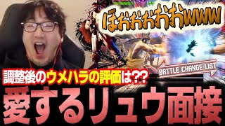 Ryus buffs in latest patch are so good Daigo howls in approval【Daigo Umehara】【clip】【SF6】 [upl. by Okire836]