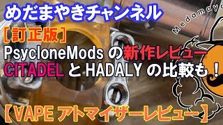 訂正版【VAPE レビュー】HADALYの後継アトマイザーCITADELのレビュー！【HADALYとの比較も】 [upl. by Assina]