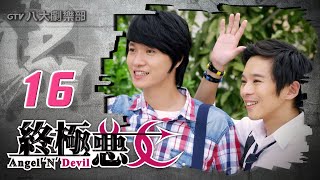 《終極惡女｜Angel N Devil》HD完整版EP16 ─ 那維勳、文雨非、宇宙、Sunnee、Lucia、艾莉兒、雨婷、宏正、偉晉、子閎、晨翔、Teddy [upl. by Clo734]