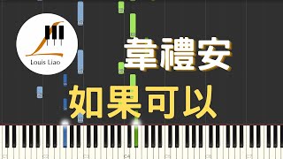 韋禮安 WeiBird 如果可以 Red Scarf 電影 月老 主題曲 鋼琴教學 Synthesia 琴譜 [upl. by Akibma]