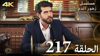 الحلقة 217  مسلسل زهور الدم  مدبلج بالعربية  Kan Çiçekleri  جودة 4K [upl. by Acirred177]