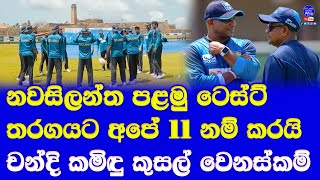 sri lanka vs new zealand 1st test for sri lanka playing 11 kusal mendis dinesh chandimal new roll [upl. by Einapets917]