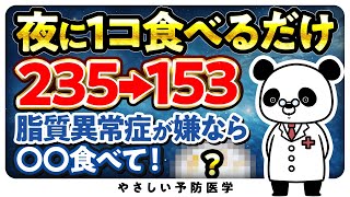 【医師解説】コレステロールを下げ血管をツルツルにする食べ物５選（脂質異常症 コレステロール 血管ツルツル） [upl. by Adnarom]