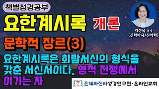 요한계시록 개론  문학적 장르3  요한계시록은 회람서신의 형식을 갖춘 서신서이다  영적 전쟁에서 이기는 자 [upl. by Llebana401]