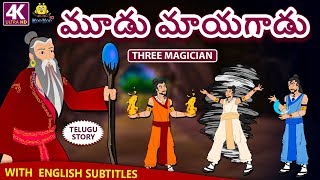 Telugu Stories  మూడు మాయగాడు  Three Magician  Telugu Kathalu  Moral Stories Koo Koo TV [upl. by Odidnac]