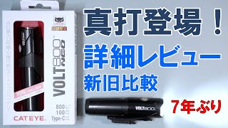 【最も詳しい】あの神ライトが７年越しリニューアル「CATEYE VOLT800 neo」徹底レビュー [upl. by Alphonse769]