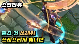 롤스킨 펄스 건 쓰레쉬 프레스티지 에디션 리뷰 Pulsefire Thresh Prestige Edition [upl. by Tnecnev]