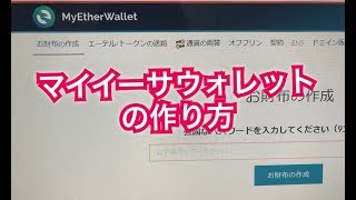 MYEtherWalletの作り方、マイイーサウォレット仮想通貨お財布作成 送金方法ノアコイン [upl. by Catriona]