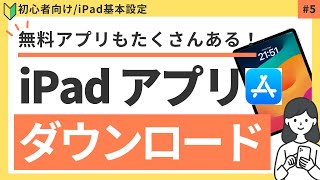 【初心者向け】iPadアプリをダウンロードする方法と注意点 5 [upl. by Samuele]