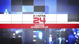 quotKontra 24quot με τον Μάριο Αραβαντινό 27 Σεπ2024  Kontra Channel [upl. by Watson]