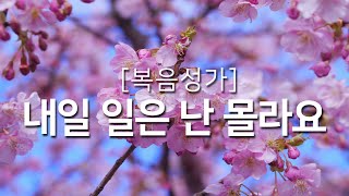 복음성가연속듣기 내일 일은 난 몰라요하루찬양 복음성가 은혜찬양연속듣기 은혜찬양 [upl. by Malha]