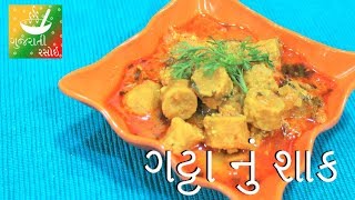 Gatta Nu Shaak  Recipes In Gujarati  Gujarati Language  Gujarati Rasoi [upl. by Nobie]