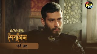 Kosem  Sultan Suleiman Kosem  সুলতান সুলেমান কোসেম  Bangla  EP 43  Deepto TV  Bangla Dubbed [upl. by Nuzzi49]