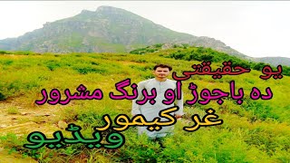 Da Bajaur Barang Mashroor Ghar Kemor video HD vines [upl. by Chelsae]