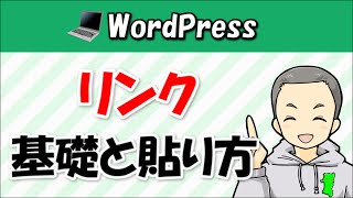 【WordPress】リンクの基礎知識と貼り方を解説 [upl. by Resa]