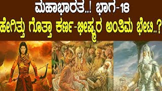 ಹೇಗಿತ್ತು ಗೊತ್ತಾ ಕರ್ಣಭೀಷ್ಮರ ಅಂತಿಮ ಭೇಟಿ MAHABHARATA PART18 [upl. by Akimal]