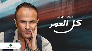 Ayman Zbib  Kel El Omer  أيمن زبيب  كل العمر [upl. by Anerak]