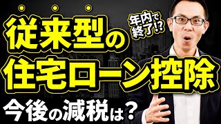 住宅ローン控除が年内で終了今後の減税はどうなるのか [upl. by Ettigdirb]