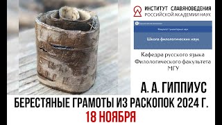 Лекция академика РАН А А Гиппиуса «Берестяные грамоты из раскопок 2024 г» 18 ноября [upl. by Drofniw]