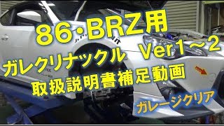 【８６・ＢＲＺ】ガレクリナックル★取扱説明書補足動画（Ｖｅｒ１～２） [upl. by Ediva]