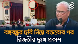 বঙ্গভবন থেকে বঙ্গবন্ধুর ছবি সরানো নিয়ে বক্তব্যের জন্য রিজভীর দুঃখ প্রকাশ [upl. by Nauqahs]