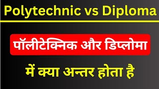 Polytechnic aur Diploma me kya antar hai  Diploma kya hota hai  What is Diploma  Polytechnic [upl. by Kurland]