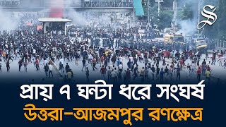 উত্তরায় শিক্ষার্থীদের সঙ্গে পুলিশের সংঘর্ষে এখন পর্যন্ত চারজন নিহত আহত পাঁচ শতাধিক [upl. by Suiradal533]