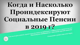 Когда и Насколько Проиндексируют Социальные Пенсии в 2019 году [upl. by Sinne757]