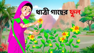 ধাত্রী গাছের ফুল  Bengali Moral Stories Cartoon  Notun Rupkothar Bangla Golpo  Dhadha Point [upl. by Corbett]