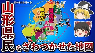 山形県の偏見地図【おもしろい地理】 [upl. by Anikram311]