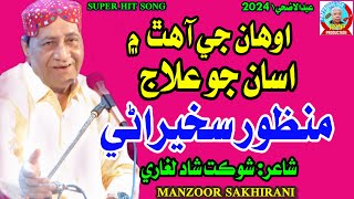 Awhan Jay Aa Hath Mein  Ustad Manzoor Sakhirani  Eid Album 2024  Sindhi Song 2024  India [upl. by Merry357]